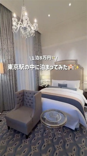 東京駅の中に泊まれるって知ってた？🏨✨ずっと泊まってみたかった「東京ステーションホテル」へ🤍 #shorts #東京ステーションホテル
