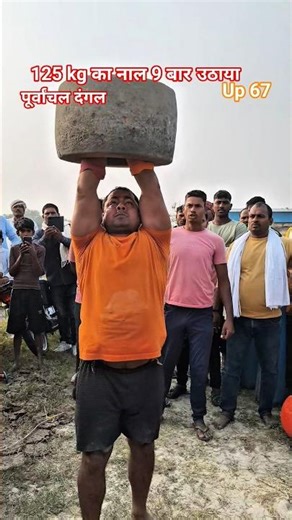 125 kg ka naal uthaya up67 Purvanchal Dangal #dangal #trending #viralcontent #motivation #popular