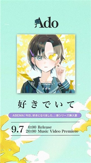 「好きでいて」9.7 Release