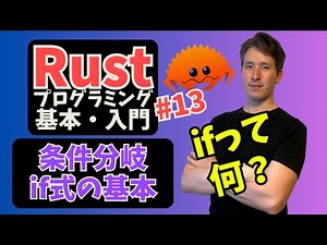 Rust入門#13: if式の基本