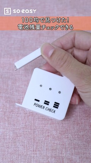 電池残量チェック！100円均一のパワーチェッカーでカンタン測定方法を紹介