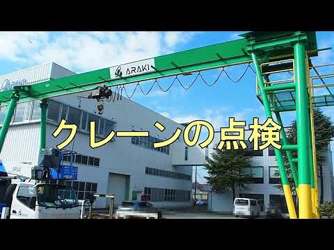 クレーンの点検