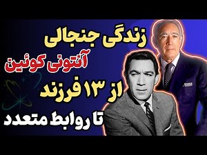 زندگی جنجالی آنتونی کوئین: از ۱۳ فرزند تا روابط متعدد