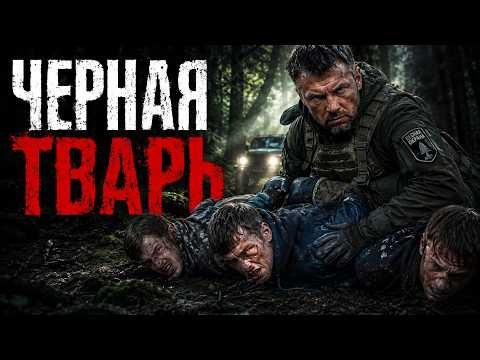 Его боялись даже волки в лесу ЧЕРНАЯ ТВАРЬ Русский боевик 2026 новинка 1080p