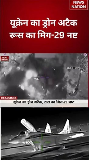 Russia Ukraine War Update : यूक्रेन का ड्रोन अटैक रूस का मिग-29 नष्ट #breakingnews
