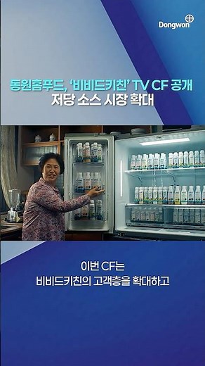[Newsroom] Dongwon Home Food Unveils Vivid Kitchen TV Commercial