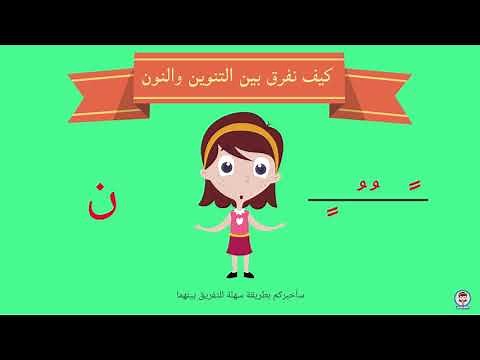شرح درس التنوين - أنواع التنوين - الفرق بين النون والتنوين