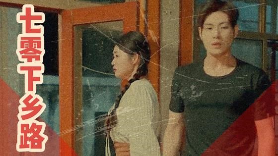 七零下乡路 第52集