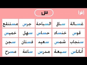 حرف (( س )) قراءة كلمات بحرف السين | للصف الثاني الإبتدائي