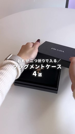 フラグメントケースまとめ！お札が二つ折で入る便利アイテムの紹介
