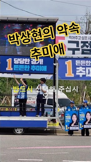[D-9] 마이크 잡은 박상현! 부천 오정구 원종2동에 추미애가 필요한 이유
