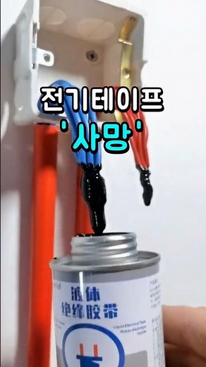 전기 테이프 안 감고 절연하는 방법 액상전기절연테이프