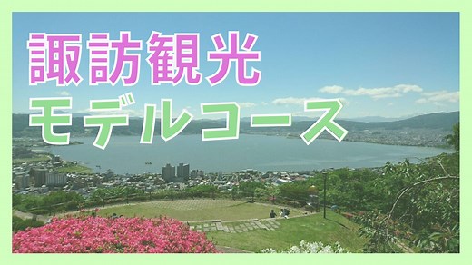 【諏訪観光モデルコース】7つの観光スポットと上諏訪の温泉宿
