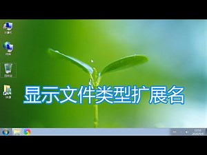 显示文件类型扩展名教程，windows电脑系统文件修改后缀名方法