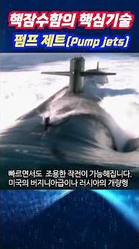 대한민국이 이미 개발중인 핵잠수함의 핵심 기술 펌프 제트(Pump jet, a key technology for nuclear submarines) #원자력 #핵추진