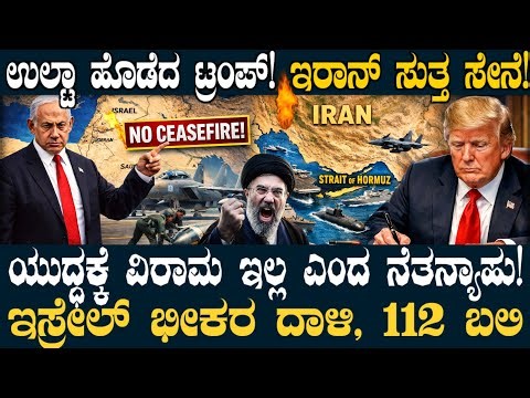 ಒಂದೇ ದಿನದಲ್ಲಿ ಯುದ್ಧ ವಿರಾಮ ಅಸ್ತವ್ಯಸ್ತ ! ಅಬ್ಬರಿಸಿದ ಇಸ್ರೇಲ್ ! ಟ್ರಂಪ್ ಹೊಸ ಆರ್ಡರ್ ! NATO ಶೇಕ್ !