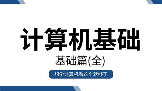 【计算机基础】全B站最全最用心的计算机零基础教程 全程干货无废话，手把手教学，带你七天搞定计算机！