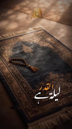 Lailatul Kadar 🕋Hai Aakhri Tak mei naat Sharif🥀... #lailatulqadar #naat #viralvideo #ramzan #islamic