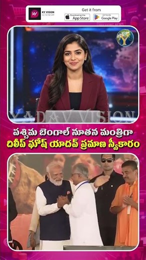 పశ్చిమ బెంగాల్ నూతన మంత్రిగా దిలీప్ ఘోష్ యాదవ్ ప్రమాణ స్వీకారం || @yadavvisiontelugu