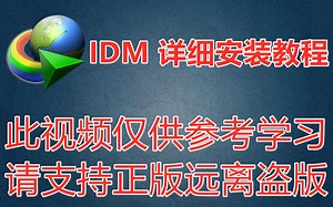 【软件分享】⚡IDM⚡下载神器⚡详细下载安装教程，还在为了下载烦恼吗？