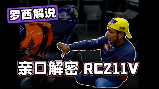 【中字】亲自给你上课！罗西带你了解 RC211V 的构造