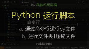 在命令行或终端中运行 Python 脚本文件、文件夹、压缩文件｜编程教程