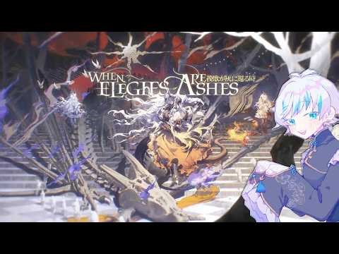 【109#アークナイツ】飛び立てない魂たちへ【挽歌が灰に還る時：EA-5～EA-ST-3】