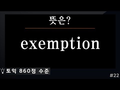 exemption 뜻은? (860점 수준) | 토익 단어 퀴즈 암기 | 토익 영어단어 암기 | 토익 lc 귀뚫기 단어 | 토익 독학 #22