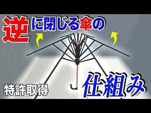 [Patent] The mechanism of the umbrella that closes and opens contrary to normal is amazing