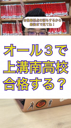 オール３で上溝南高校は合格しますか？#上溝南高校 #上溝 #合格最低点 #相模原市