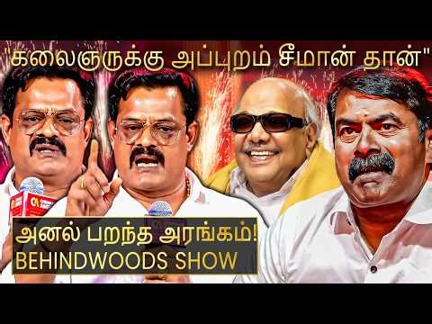 இங்க நான் திமுக காரன் இல்ல..! சீமானோட தம்பி😰Bose வெங்கட் பேச பேச அரங்கமே Silent ஆன நொடி