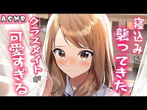 [Sleeping × Sweet ASMR] I was attacked by a classmate while I was sleeping...♡ [Situation voice f...