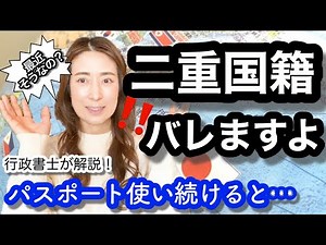 [Dual citizenship] If you keep using your passport, you'll be found out @corazon_channel