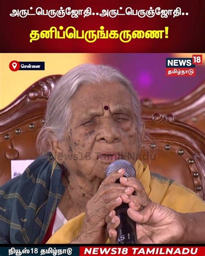 Vellum Tamil Pengal | அருட்பெருஞ்ஜோதி.. அருட்பெருஞ்ஜோதி.. தனிப்பெருங்கருணை! | N18S
