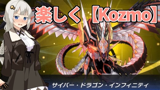 【遊戯王マスターデュエル】Kozmoが楽しい紲星あかり【紲星あかり実況】