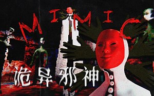 恐怖邪神会带走你的孩子，不要让它进屋... | 独立恐怖游戏《MIMIC》