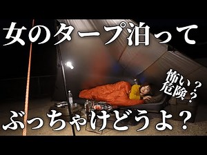 Is tarp camping safe for women?