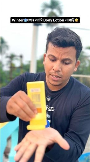 শীতকালে আমি যখন Body Lotion 🧴 মাখতে যাই 🤣😰|| #relatable
