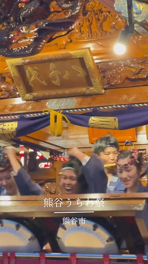 Kumagaya city（埼玉県熊谷市公式） on Instagram: "🏮熊谷うちわ祭まであと10日！👘 もうすぐ熊谷うちわ祭が始まりますね！ 街中では提灯の設置やお囃子の練習など、うちわ祭に向けて準備が進んでいます✨ 今日は、昨年のうちわ祭の様子を動画でご紹介します！ -————— 🎥@kumagaya_city -————— 熊谷うちわ祭 🗓️開催日▶︎7月20日（日）〜7月22日（火） 当日は素敵な写真・動画を撮って、ぜひ#kumacitygram を付けてたくさん投稿してみてください❣️ 一緒にうちわ祭を楽しみましょう🤩 🏮10 days to go until the Kumagaya Uchiwa Festival👘 The Festival is coming soon！ The preparations are progressing for the festival in the city.✨ This reel introduces last yea