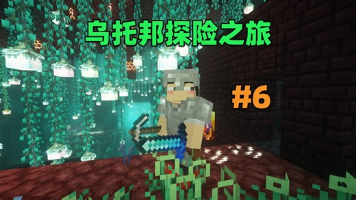MC乌托邦探险之旅6，初次前往下界，在养老生存建造刷铁机！