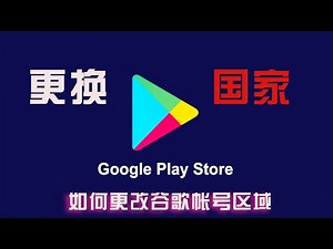 Google play商店更改国家地区，无需信用卡，秒过！安卓手机随意下载app，实现切换任意国家区域谷歌商店