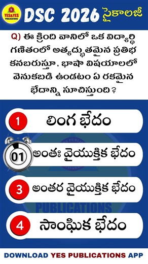 #సైకాలజీ ప్రశ్నకి సమాధానం చెప్పండి ? @176 #tetdsc2026 #yespublications