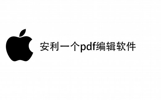 安利一个免费pdf编辑软件-《万兴pdf专家》！！pdf编辑 批注 pdf转word等功能教程演示