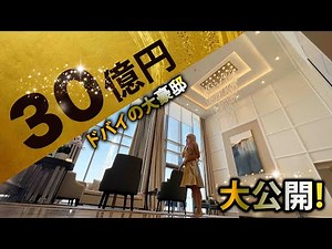 【超豪邸】ドバイで30億円、77階の最上階の自宅に住む日本人女性。日本一広いマンションと比べて今は？