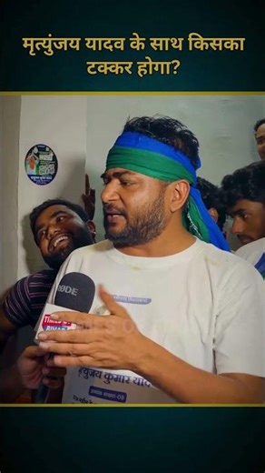 मृत्युंजय यादव के साथ किसका टक्कर होगा?