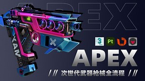 【次世代pbr全流程】】真正的pbr全流程，低模搭建、高模布线、拓补低模、UV拆分、法线烘焙、材质贴图，零基础次世代PBR全流程细节讲解！全程干货无废话！