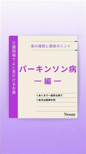介護施設でよく見かける薬【パーキンソン病 編】\r※あくまで一般的な例です。処方は医師の判断によります。\r#介護 #介護職 #介護士 #パーキンソン病 #shorts