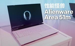 【中字】外星人Alienware Area 51m快速上手：最强大的游戏本