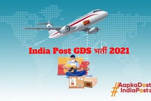 India Post GDS Recruitment 2021: 10वीं पास भारतीय डाक में बिना परीक्षा के पा सकते हैं नौकरी, जल्द करें अप्लाई, होगी अच्छी सैलरी