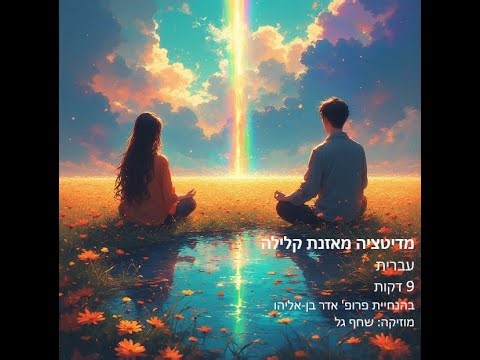 מדיטציה קלילה ומאזנת - 9 דקות עברית